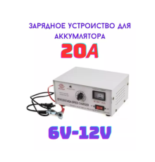 Зарядное устройство для автомобильных аккумуляторов HUAN QIU HYKC-20A 